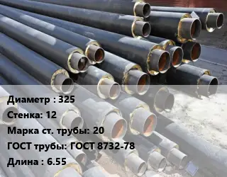 Труба предизолированная 325 s=12 Сталь: 20 ГОСТ: ГОСТ 8732-78 L=6.55